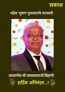 अभिमानास्पद : जयप्रकाश बिहाणी यांना 'महेश भूषण' पुरस्कार