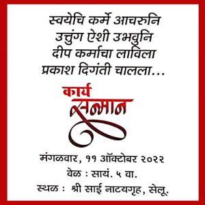 आज कार्यसन्मान : रामप्रसाद घोडके, जयप्रकाश बिहाणी, ललिता गिल्डा यांचा आज सेलूत कार्यसन्मान 