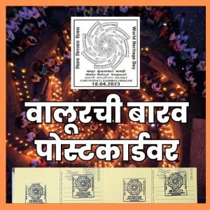 Appreciable : वालूर, दारेवाडीच्या बारवांची मोहर पोस्टकार्डवर; सीपीएमजींनी मुंबईत केले जारी टपाल तिकिट