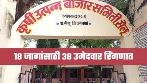 कॉंटे की टक्कर : सेलू बाजार समितीच्या 18 जागांसाठी 38 जण रिंगणात, 78 जणांची माघार