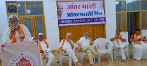 बलशाली भारतासाठी नैतिक बळ वाढावे; आंतरभारती दिनानिमित्त अजमेरला कार्यक्रम 
