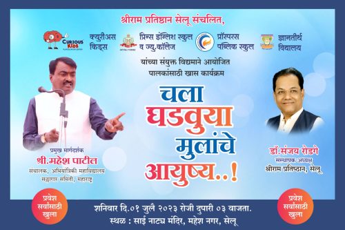 चला घडवूया, मुलांचे आयुष्य; श्रीराम प्रतिष्ठानचा सेलूतील पालकांसाठी आज कार्यक्रम