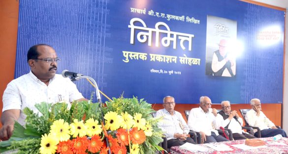 आनंदसोहळा : प्राचार्य द.रा.कुलकर्णी यांच्या 'निमित्त'चा प्रकाशन सोहळा ठरला प्रेरणादायी