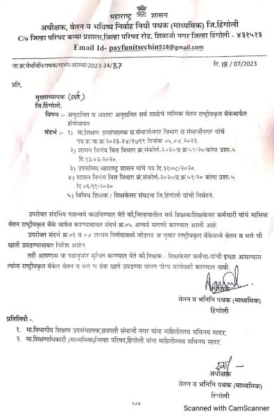 राष्ट्रीयकृत बँकेतून वेतनाचा शिक्षकांचा मार्ग मोकळा