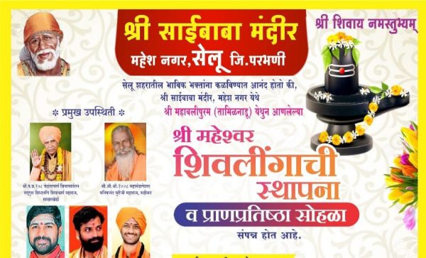 Pran Pratishthapana : श्री महेश्वर शिवलिंग प्राणप्रतिष्ठापना सोहळा; सेलूतील श्रीसाईबाबा मंदिरात तीन दिवस भरगच्च कार्यक्रम