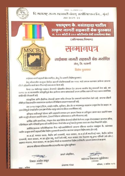 Saibaba Bank : सेलूतील साईबाबा बँक पद्मभूषण वसंतदादा पाटील पुरस्काराने सन्मानित