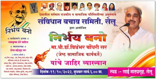 निर्भय बनो : डॉ.विश्वंभर चौधरी यांचे बुधवारी सेलूत व्याख्यान