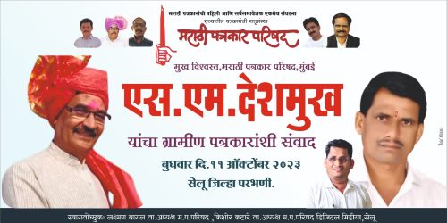 अ.भा.मराठी पत्रकार परिषद : एस.एम.देशमुख साधणार सेलूतील पत्रकारांशी संवाद; आज कार्यक्रम