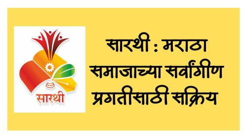 सारथी : मराठा समाजाच्या सर्वांगीण प्रगतीसाठी सक्रिय 