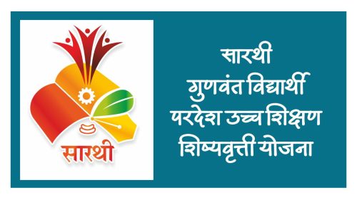 Sarthi Scholarship : सयाजीराव गायकवाड-सारथी गुणवंत विद्यार्थी परदेश उच्च शिक्षण शिष्यवृत्ती योजना