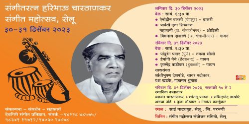 संगीतरत्न हरिभाऊ चारठाणकर : बासरी वादन, गायन, नृत्याविष्काराला सेलूकरांची उत्स्फूर्त दाद