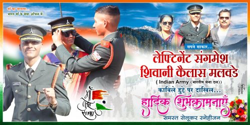 Indian Military Army : सेलूचा संगमेश बावीसाव्या वर्षी लेफ्टनंट; आनंदोत्सव जल्लोषात