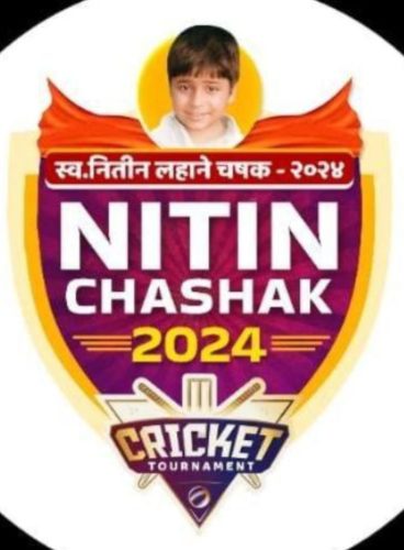 Nitin Chashak : राज्यस्तरीय निमंत्रितांच्या स्व.नितीन लहाने स्मृती चषक क्रिकेट स्पर्धा आजपासून; नऊ दिवस रंगणार क्रिकेटचे सामने