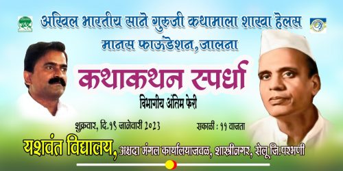 कथाकथन स्पर्धेची अंतिम फेरी शुक्रवारी; सेलूतील यशवंत विद्यालयात कथामालेची विभागीय स्पर्धा