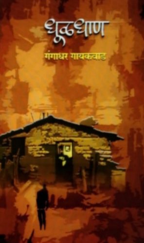 'धुळधाण' कांदबरीचा परभणीत प्रकाशन सोहळा; मान्यवरांची उपस्थिती 