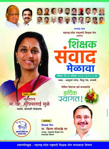 राष्ट्रवादी शिक्षक सेल : परभणीत आज शिक्षक संवाद मेळावा