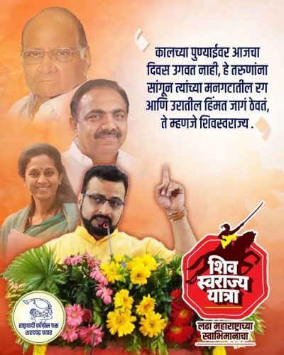 राष्ट्रवादी काँग्रेस शरदचंद्र पवार पक्ष : शिवस्वराज्य यात्रेचे जिल्ह्यात आगमन