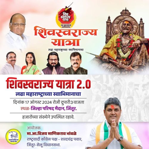 शिवस्वराज्य यात्रेनिमित्त जिंतूर येथे जाहीर सभा