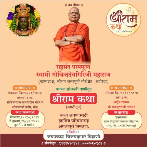 श्रीराम कथा : १५ ऑक्टोबरपासून सेलूमध्ये श्रीराम कथा