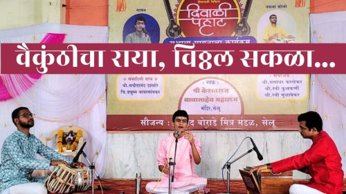 सेलूमध्ये रंगली 'दिवाळी पहाट'