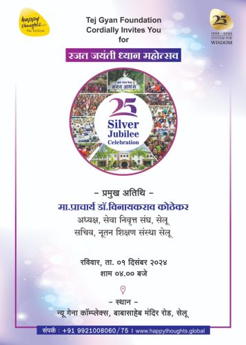 तेजज्ञान फाऊंडेशन : रजत जयंती ध्यान महोत्सव; तेजगुरू सरश्री यांची विशेष वाणी 