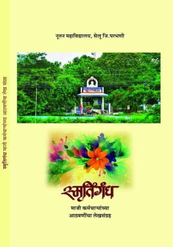 'स्मृतिगंध' चे बुधवारी सेलूत प्रकाशन