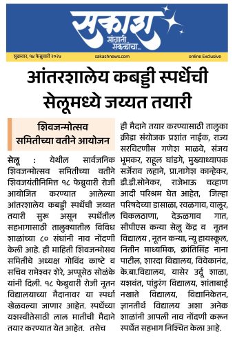 आंतरशालेय कबड्डी स्पर्धेची सेलूमध्ये जय्यत तयारी