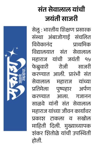 संत सेवालाल महाराज यांना अभिवादन