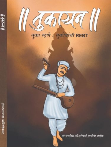 डॉ.जगदीश नाईक यांच्या 'तुकायन' चे रविवारी प्रकाशन