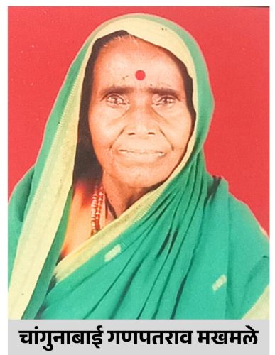 चांगुनाबाई गणपतराव मखमले
